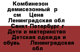 Комбинезон Travlle(демисезонный) р.68  (6см) › Цена ­ 1 500 - Ленинградская обл., Санкт-Петербург г. Дети и материнство » Детская одежда и обувь   . Ленинградская обл.